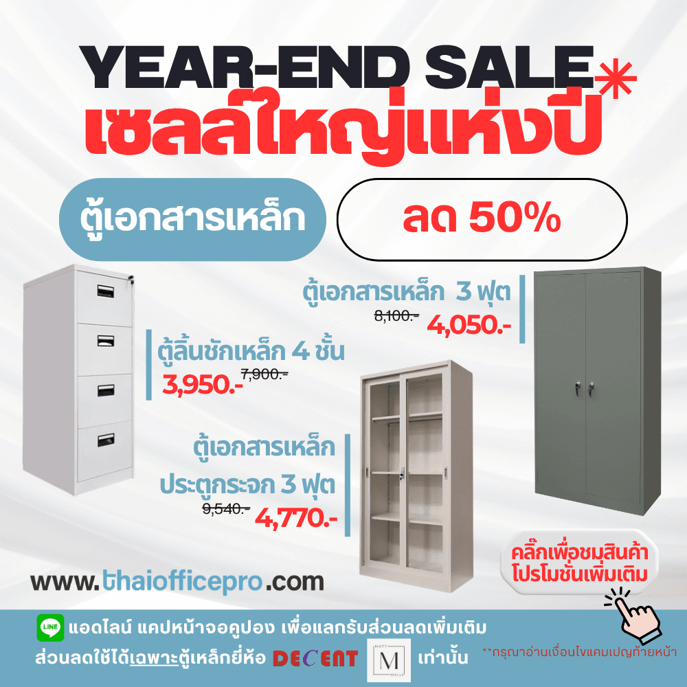 ตู้เหล็ก DECENT และ MATTMALLS ลด 50%