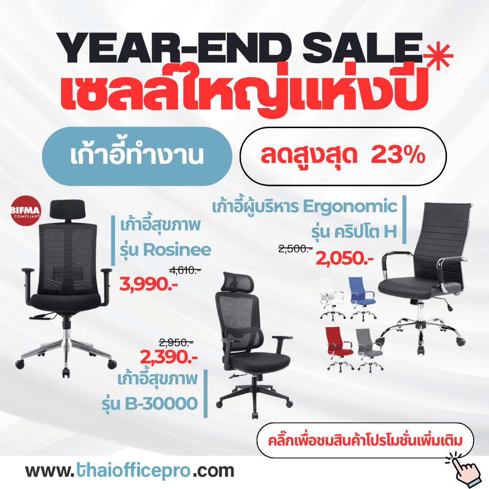 เก้าอี้สำนักงาน เก้าอี้เพื่อสุขภาพ ลดสูงสุด 23%