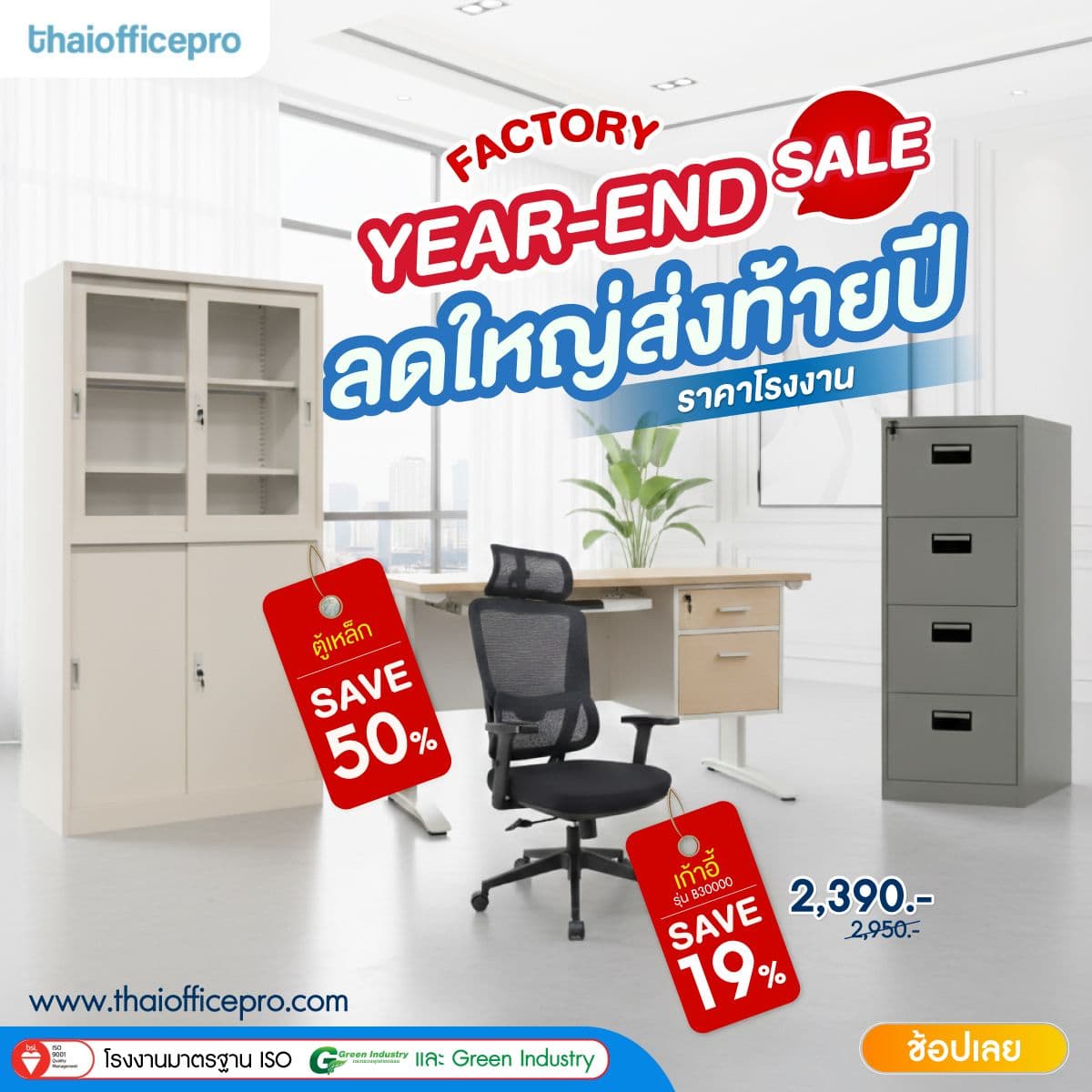 ลดครั้งใหญ่ ส่งท้ายปี! Factory Year-End Sale! ลดครั้งใหญ่ ส่งท้ายปี! Factory Year-End Sale!