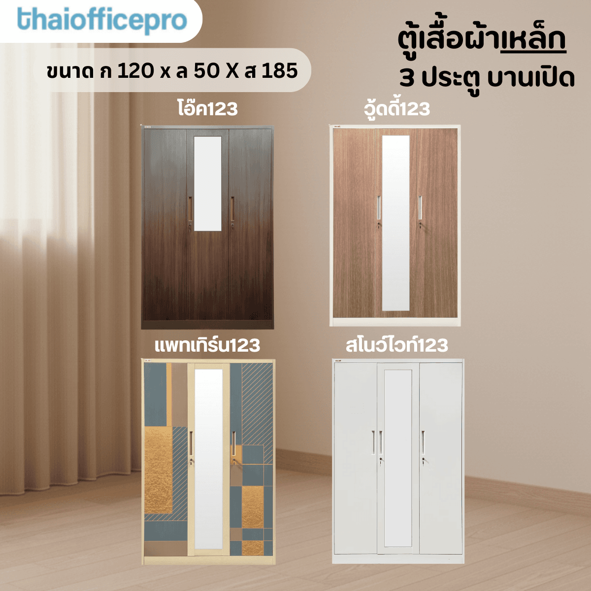 ตู้เสื้อผ้าเหล็ก 3 ประตู บานเปิด