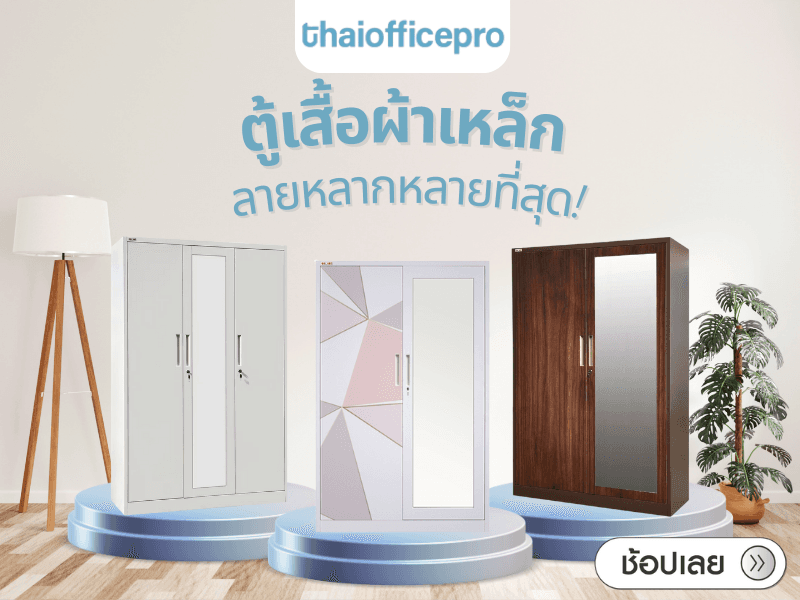 ห้ามทำแบบนี้ ถ้าจะเลือกใช้ตู้เสื้อผ้าเหล็ก ห้ามทำแบบนี้ ถ้าจะเลือกใช้ตู้เสื้อผ้าเหล็ก