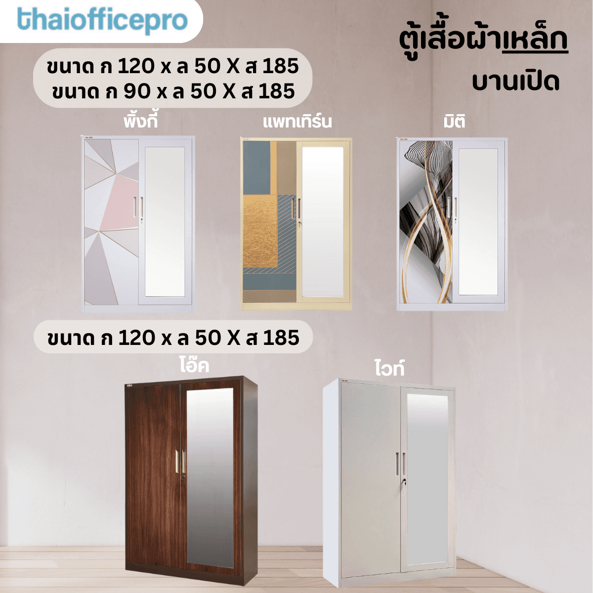 ตู้เสื้อผ้าเหล็กบานเปิด